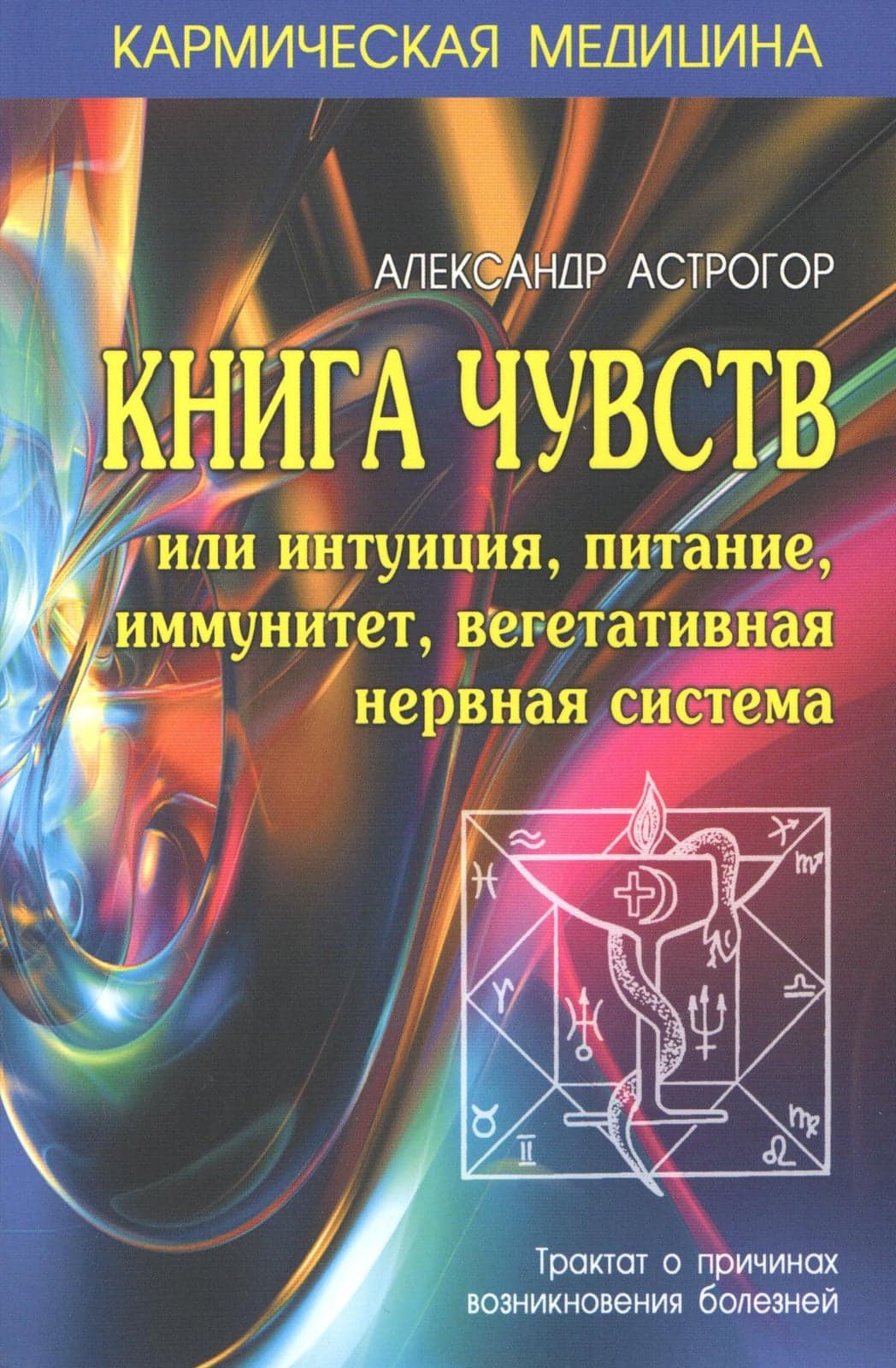 Кармическая медицина. Книга чувств или интуиция, питание, иммунитет, вегетативная нервная система
