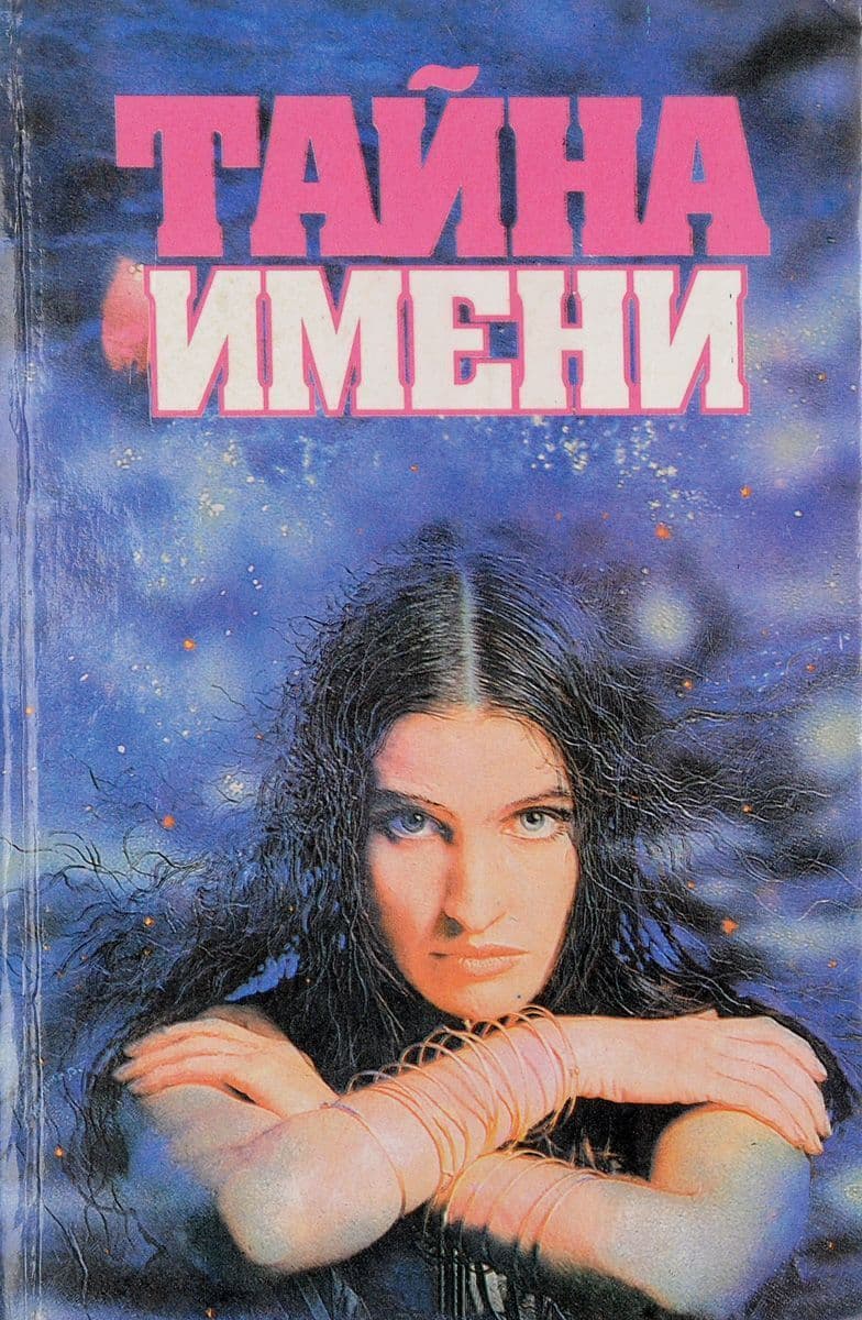 Тайна имени П. Флоренский