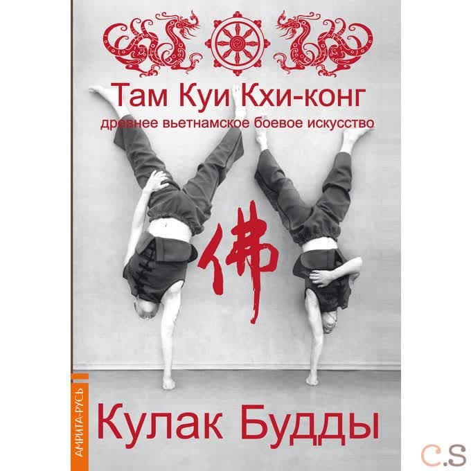 Кулак Будды. Древнее вьетнамское боевое искусство. Там Куи Кхи-конг