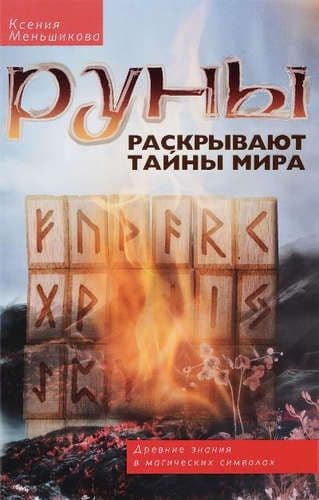 Руны раскрывают тайны Мира. Древние знания в магических символах