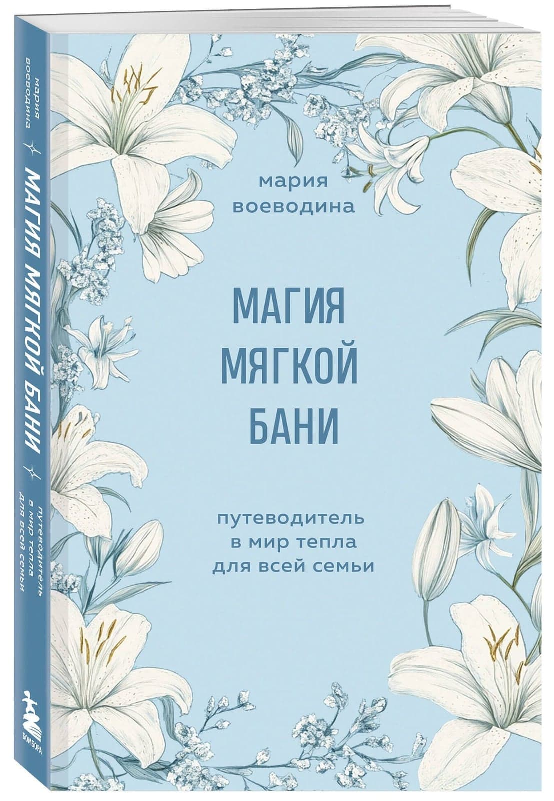 Магия мягкой бани Путеводитель в мир тепла для всей семьи Мария Воеводина