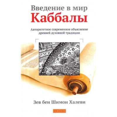 Введение в мир Каббалы. Авторитетное современное объяснение древней духовной традиции