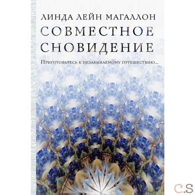 Совместное сновидение