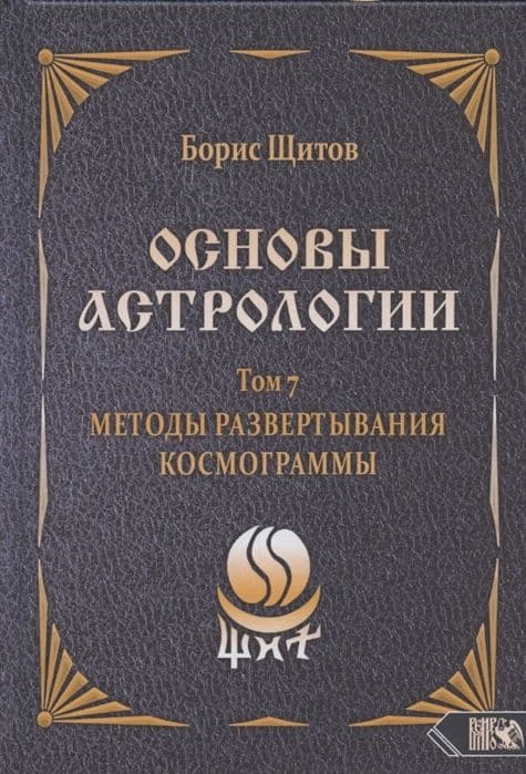 Основы астрологии. Методы развертывания космограммы. Том 7