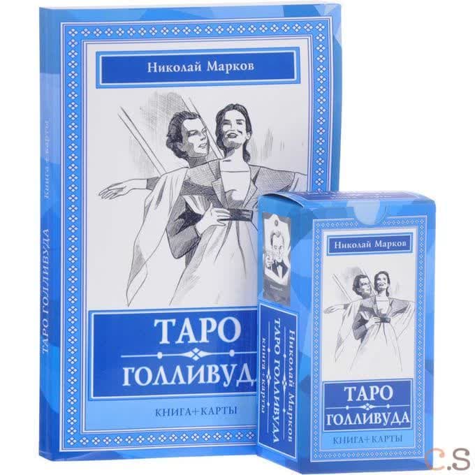 Таро Голливуда (книга + 100 карт)