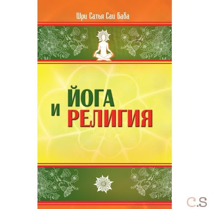 Йога и религия. Сборник цитат из бесед и книг Бхагавана Шри Сатья Саи Бабы