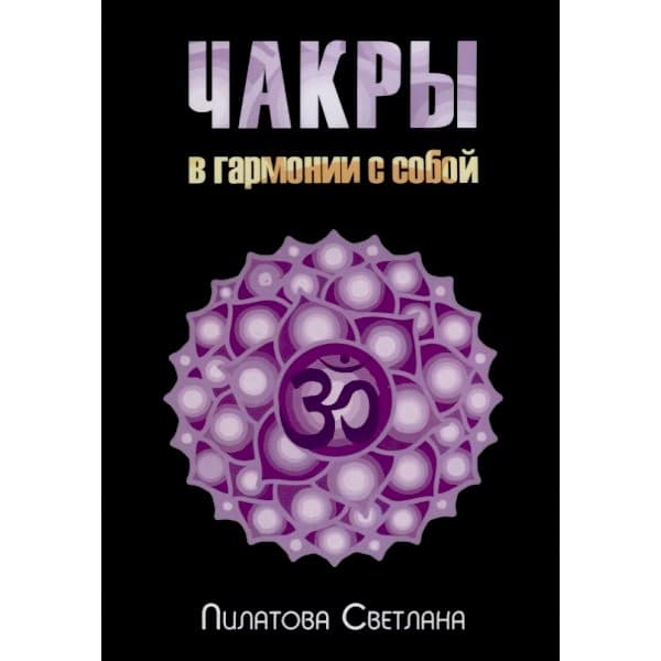 Чакры: в гармонии с собой