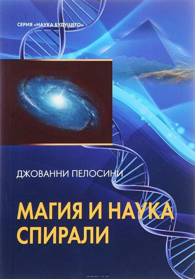 Книга Наука и магия спирали Джованни Пелосини