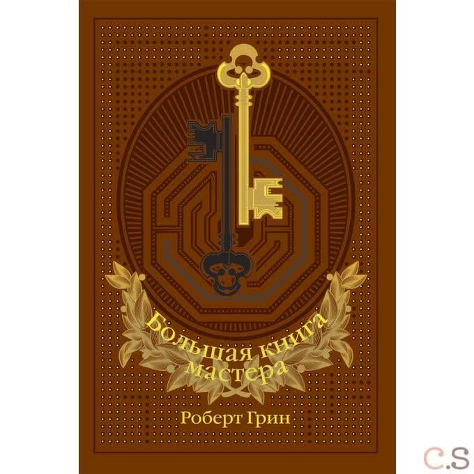 Большая книга мастера в коробе. Грин Р.