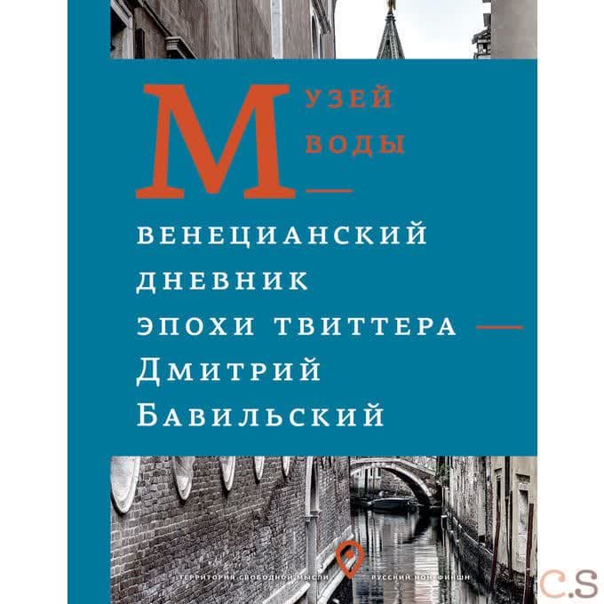 Музей воды. Венецианский дневник эпохи Твиттера