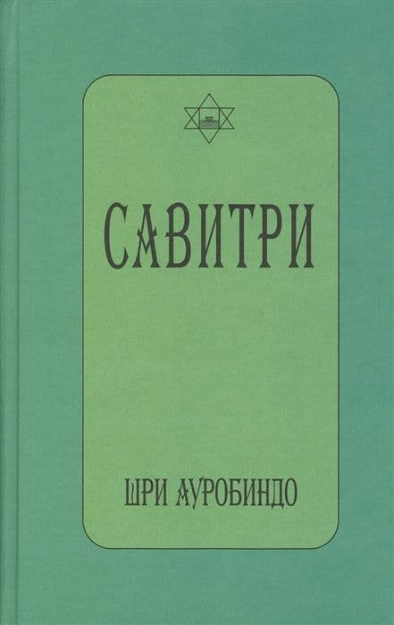 САВИТРИ (символ и легенда) Книга 1-12