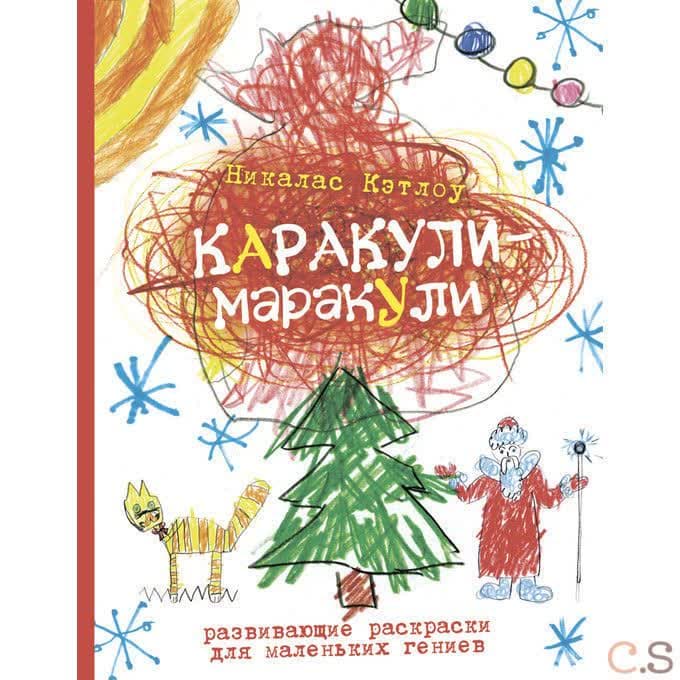 Каракули-маракули. Выпуск 5. Развивающие раскраски для маленьких гениев