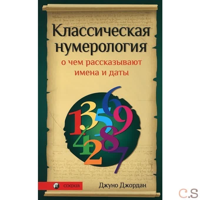 Классическая нумерология: О чем рассказывают имена и даты. Практический курс
