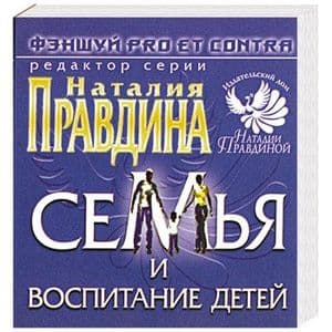 Фэн-Шуй pro et contra. Семья и воспитание детей