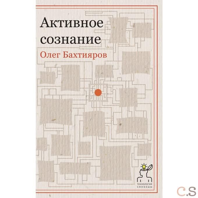 Активное сознание