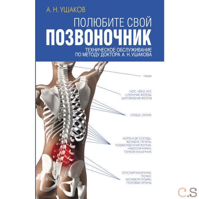 Полюбите свой позвоночник.Техническое обслуживание позвоночника по методу доктора А.Н. Ушакова