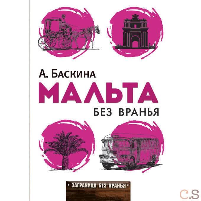 Мальта без вранья