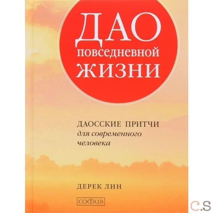 Дао повседневной жизни: Даосские притчи для современного человека