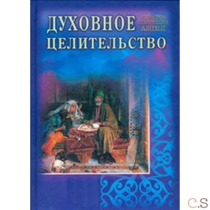 Духовное целительство
