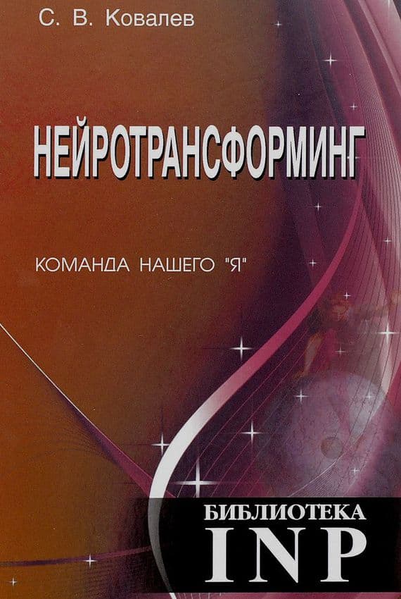 Нейротрансформинг. Команда нашего "Я"