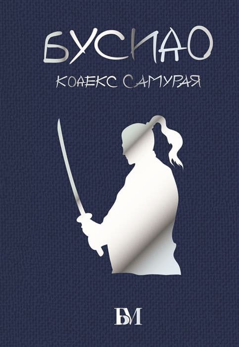 Бусидо. Кодекс чести самурая