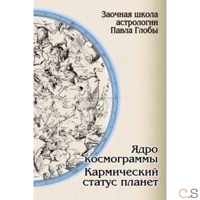 Ядро космограммы. Кармический статус планет