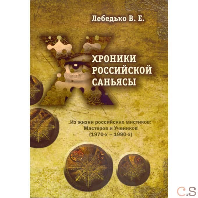 Хроники Российской Саньясы. Книга 1. Из жизни Российских мистиков, Мастеров и Учеников (1970-1980)