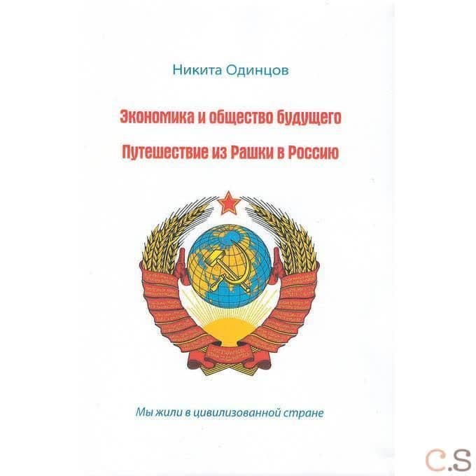 Экономика и общество будущего. Путешествие из Рашки в Россию