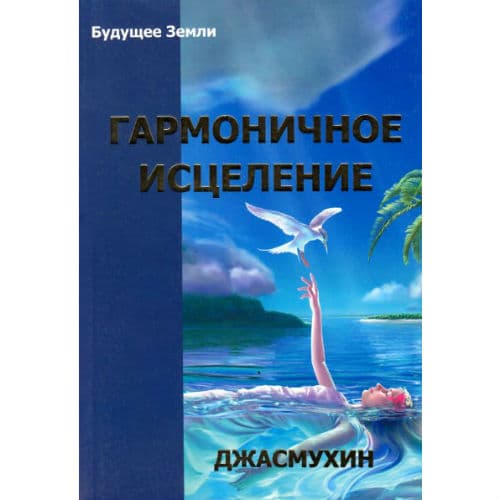 Гармоничное исцеление