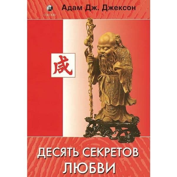 Десять секретов любви
