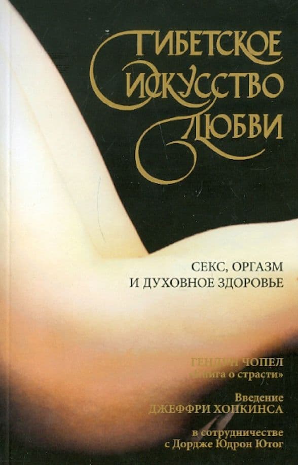 Тибетское искусство любви Секс оргазм и духовное здоровье Гендун Чопел