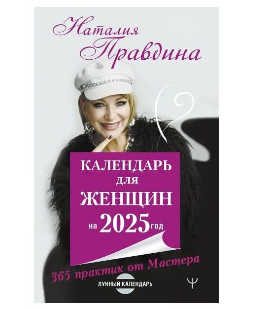 Правдина Наталья Борисовна: Календарь для женщин на 2025 год. 365 практик от Мастера. Лунный календарь
