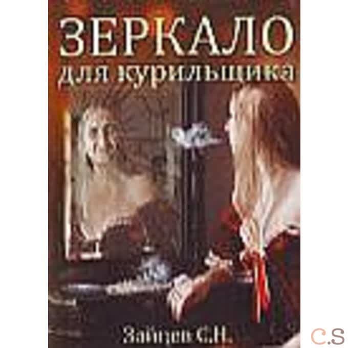 Зеркало для курильщика.Самоучитель отказа от курения