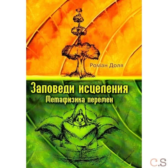 Заповеди исцеления. Метафизика перемен