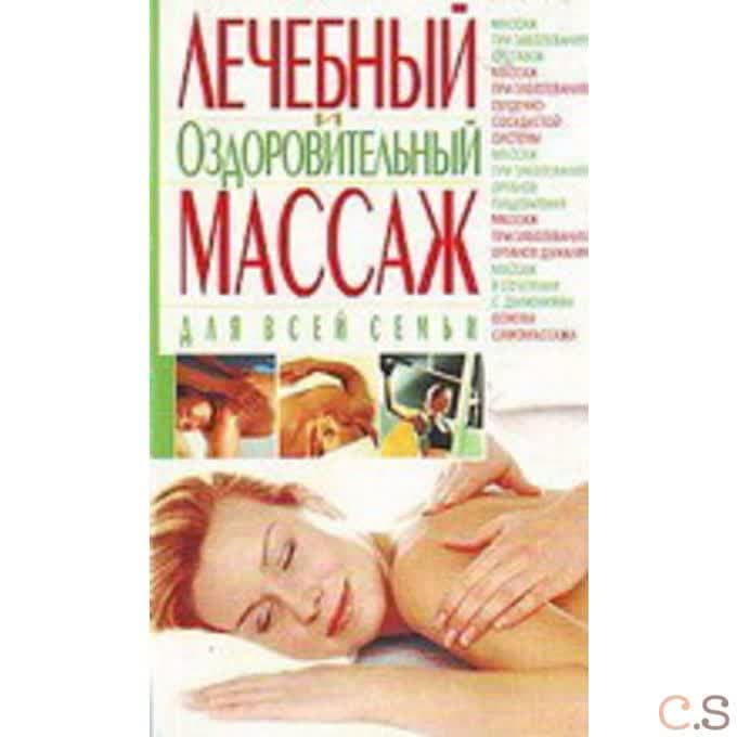 Лечебный и оздоровительный массаж для всей семьи