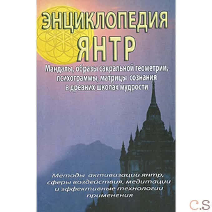 Энциклопедия янтр