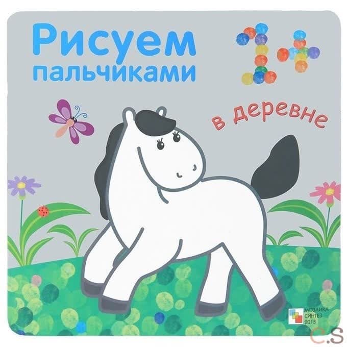 В деревне. Рисуем пальчиками. Бурмистрова Л., Мороз В.