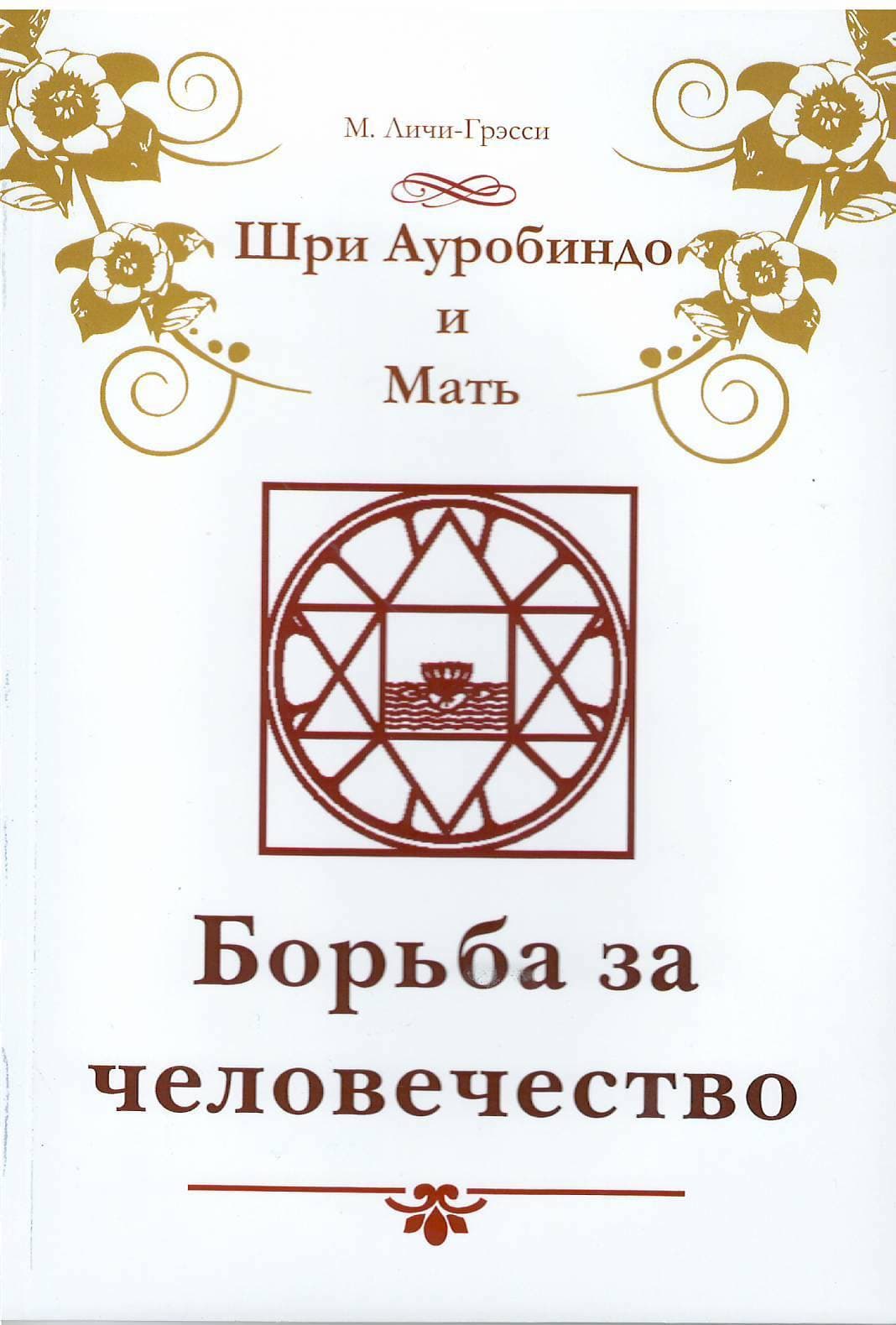 Шри Ауробиндо и Мать. Борьба за человечество