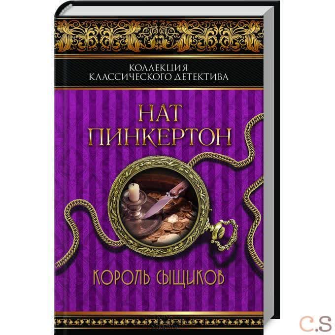 Король сыщиков