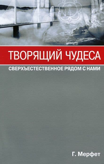 Творящий чудеса. Сверхъестественное радом с нами