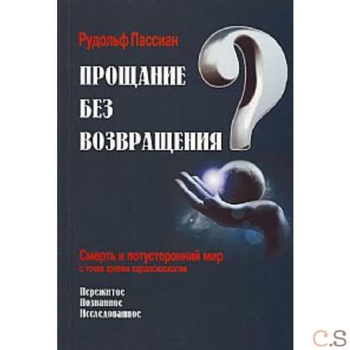 Прощание без возвращения?