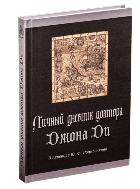 Личный дневник доктора Джона Ди