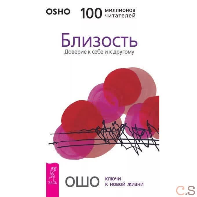 Близость. Доверие к себе и к другому