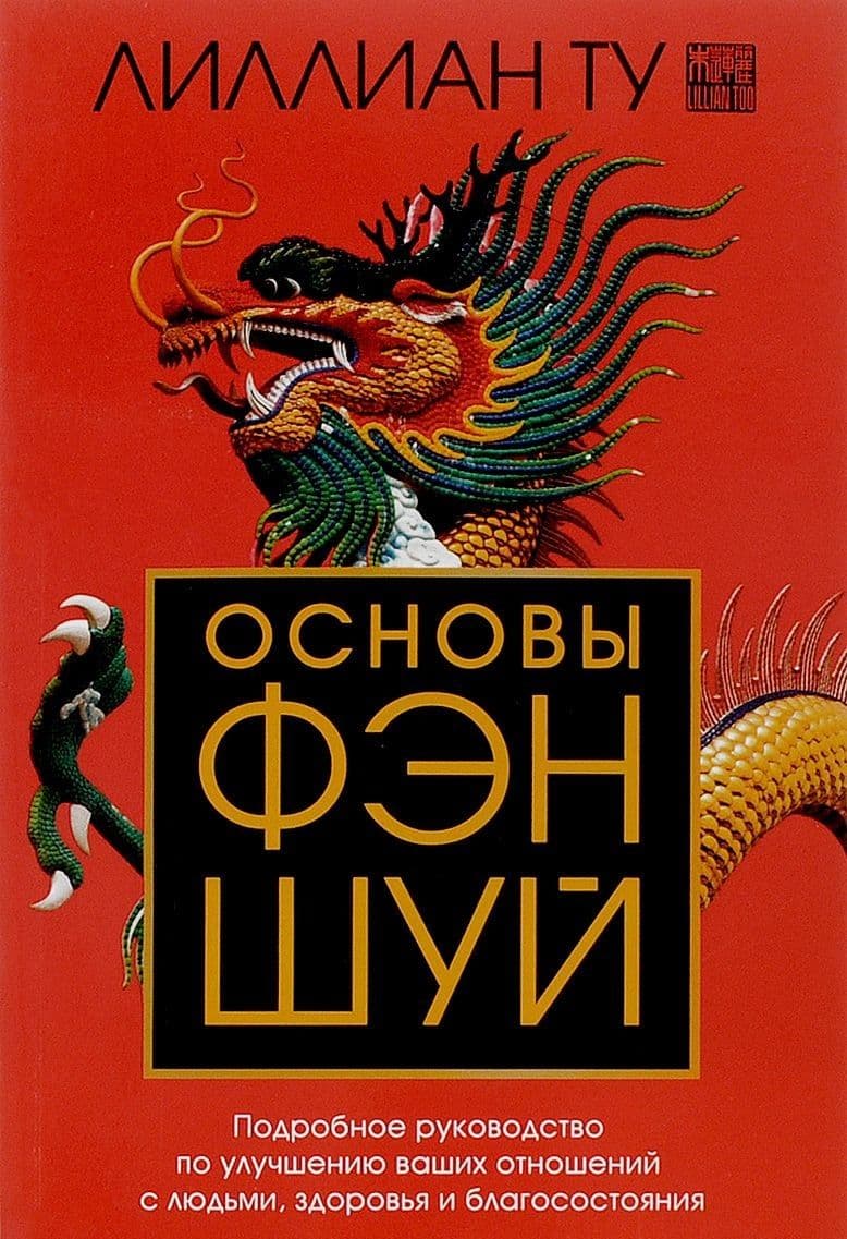 Основы Фэн-шуй