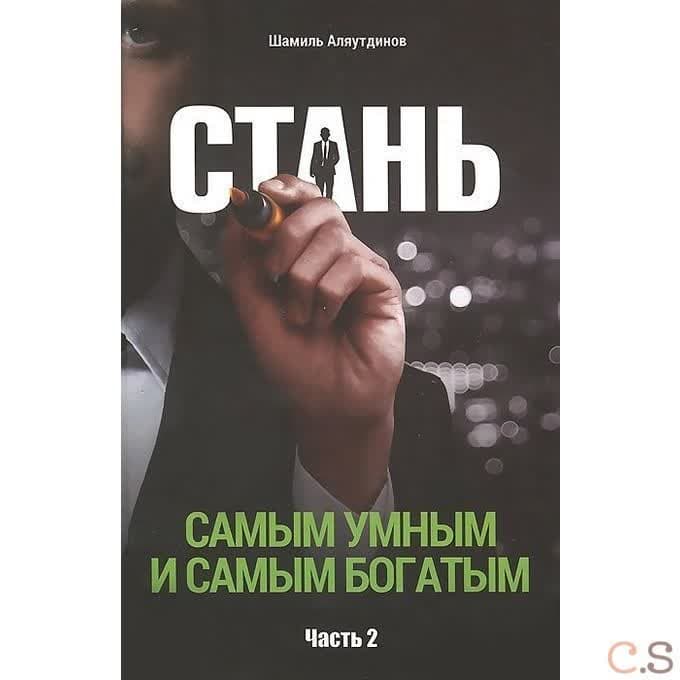 Стань самым умным и самым богатым. Часть 2