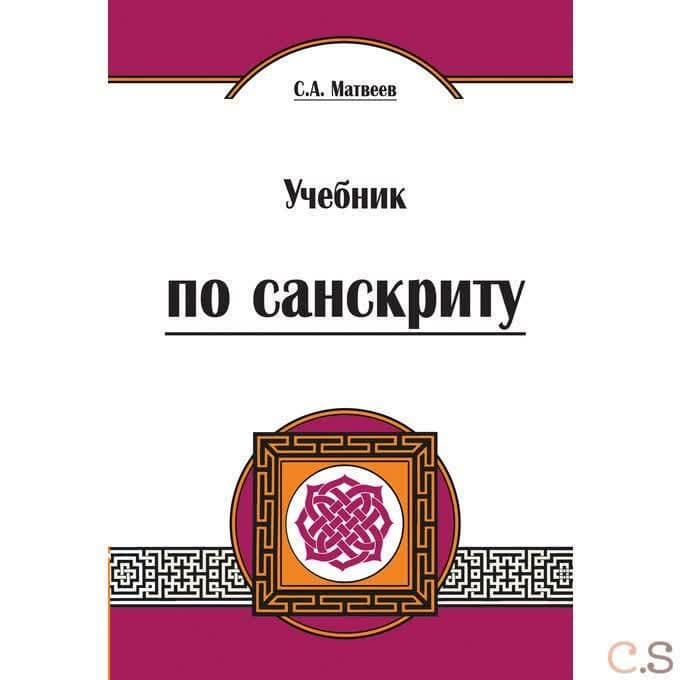 Учебник по санскриту