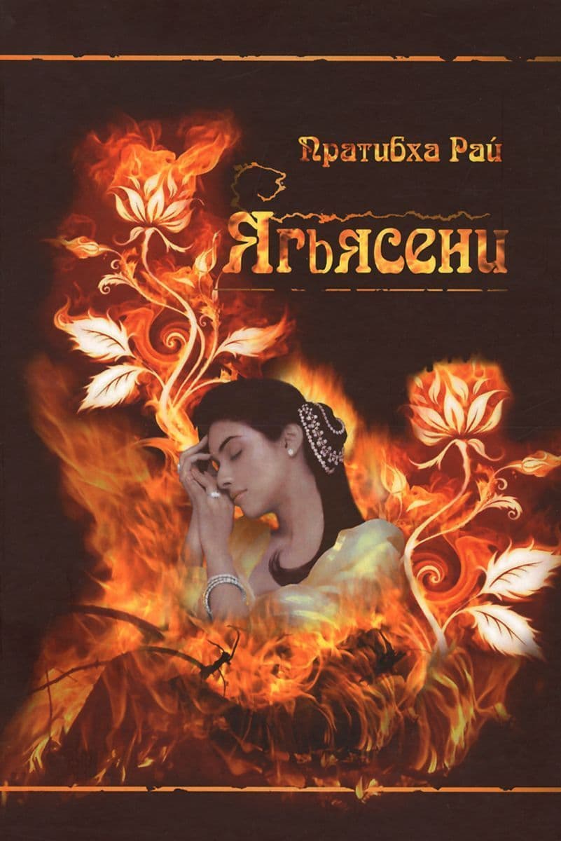 Ягьясени. Рожденная из пламени.