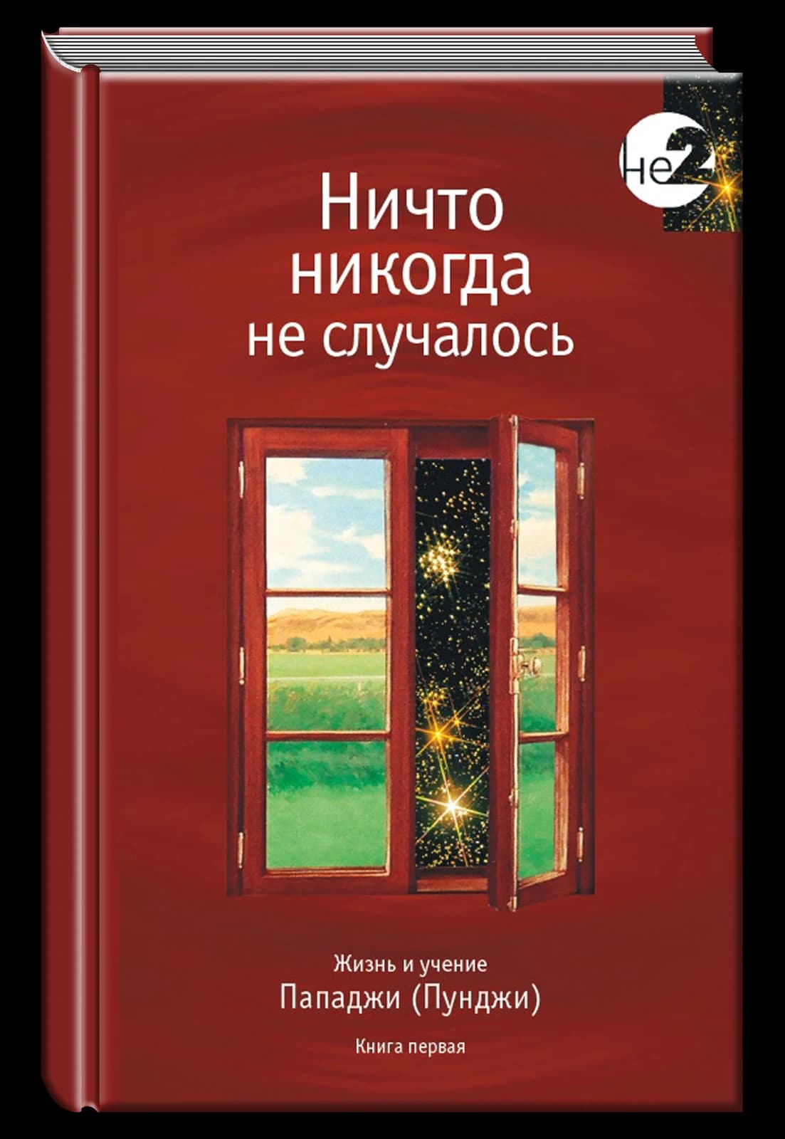 Ничто никогда не случалось. Жизнь и учение Пападжи кн.1 2-е изд.
