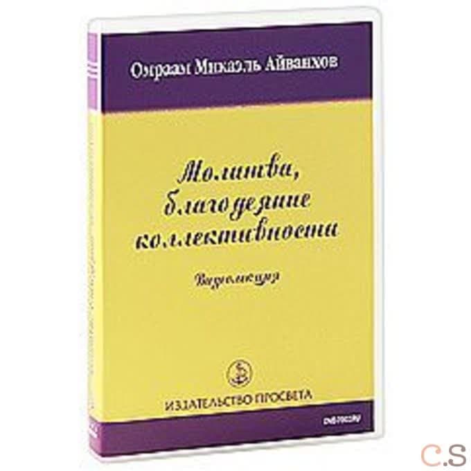 DVD Молитва, благодеяние коллективности. Видеолекция