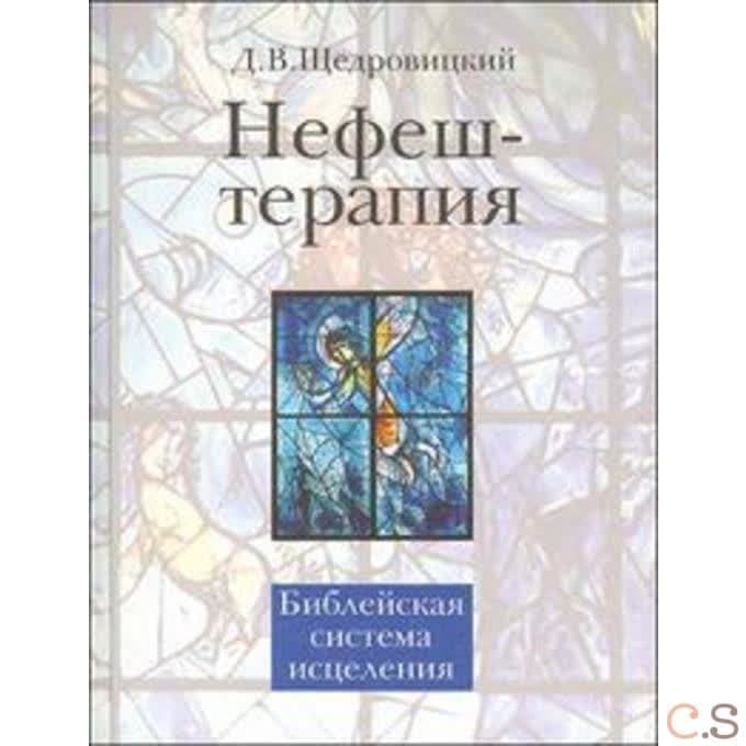 Нефеш-терапия. Библейская система исцеления